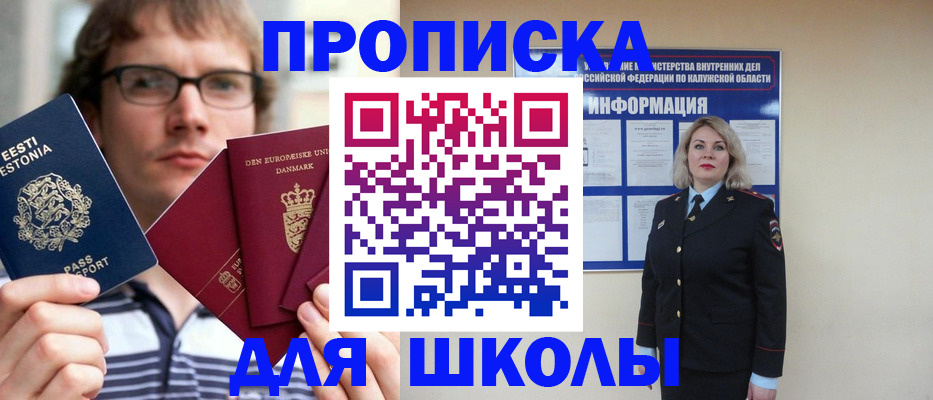 прописка для школы в Белогорске